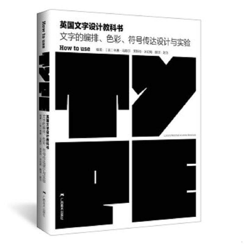 正版速发9787549410699 英国文字设计教科书：文字的编排、色彩、符号传达设计与实验 （英）马歇尔,（英）米切姆　著 广西美术出