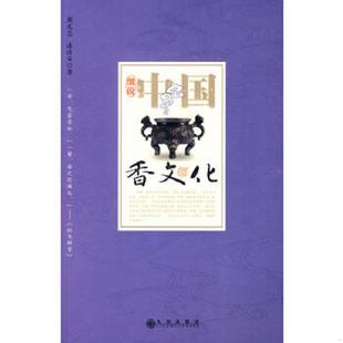 细说中国香文化 9787510801204 周文志 连汝安著 社 正版 九州出版 老旧