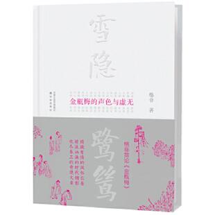 正版速发9787544749077 雪隐鹭鸶：《金瓶梅》的声色与虚无 格非 译林出版社