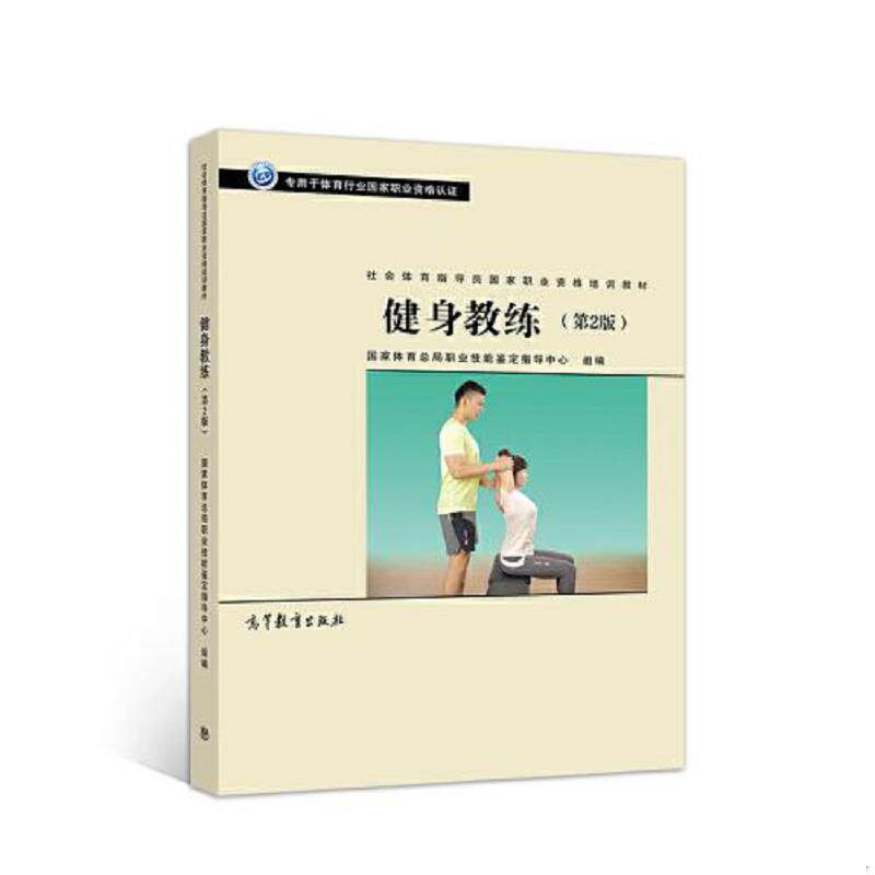 正版速发9787040519518 社会体育指导员职业培训教材--健身教练(第2版) 国家体育总局职业技能鉴定指导中心 高等教育