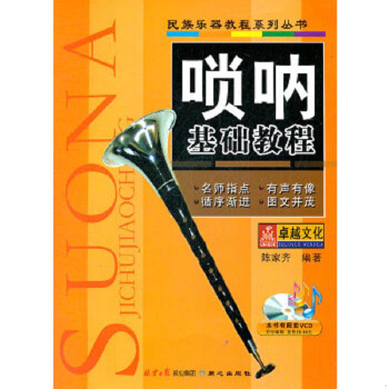 正版速发9787547704950 唢呐基础教程 陈家齐 北京日报出版社（原同心出版社）