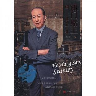 文田著 正版 速發9787515400815 澳門賭王何鴻燊 社 當代中國出版