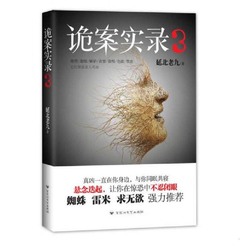 正版速发9787550014015 诡案实录3 延北老九著 百花洲文艺出版社