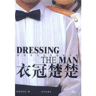 正版速发9787200049954 衣冠楚楚 《时尚》杂志社编 北京出版社