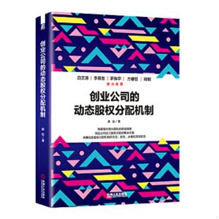 速发9787111556558 机械工业出版 创业公司 蔡聪 社 动态股权分配机制 正版