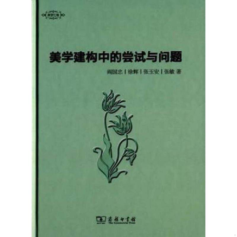 正版速发9787100111799 美学建构中的尝试与问题 阎国忠徐辉张玉安张敏著 商务印书馆