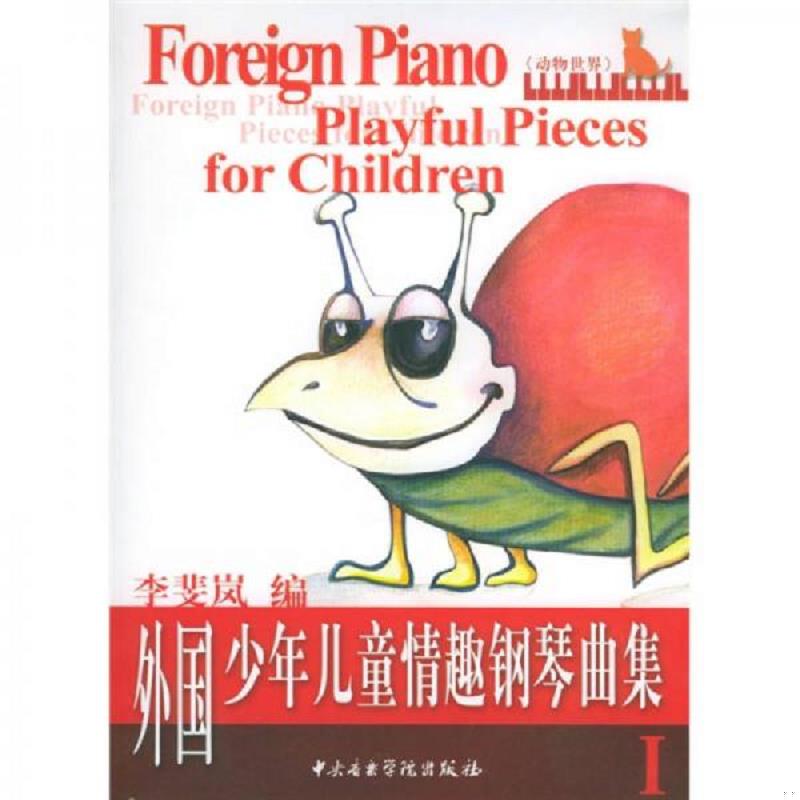 正版速发9787810960014 中央音乐学院校外音乐水平考级丛书：外国少年儿童情趣钢琴曲集1 李斐岚编 中央音乐学院出版社