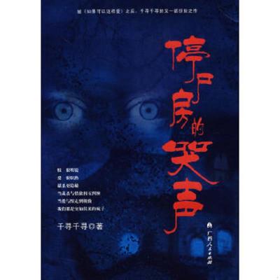 正版速发9787219057797 停尸房的哭声 无笔记划线 千寻千寻　著 广西人民出版社