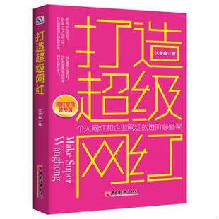 中国经济出版 正版 沈宇庭著 打造超级网红 社 速发9787513643160