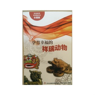 中华民俗文化：孕育幸福 祥瑞动物 吉林出版 速发9787553451121 集团有限责任公司 编著 流光溢彩 吴雅楠 正版 彩图版