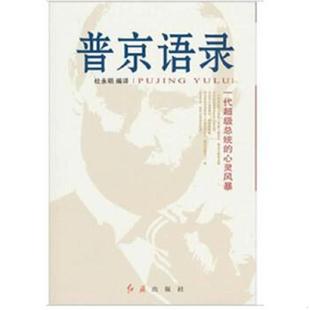 正版速发9787505122420 普京语录一代超级总统的心灵风暴  杜永明 红旗出版社 杜永明编译 红旗出版社