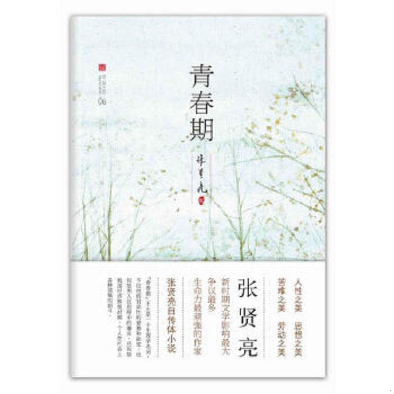 正版速发9787530212486 张贤亮集：青春期（私人藏书,手工线装,自然旧。发邮政商务小包。） 张贤亮 北京十月文艺出版社