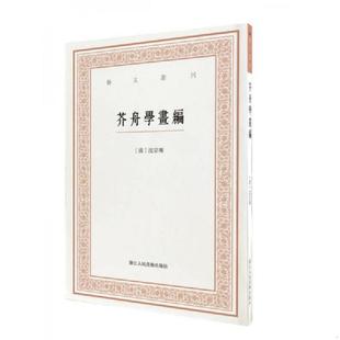 浙江人民美术出版 正版 虞晓白校注 艺文丛刊三辑：芥舟学画编 社 速发9787534055874