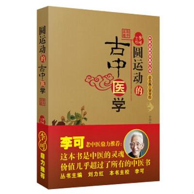 正版速发9787802312074 圆运动的古中医学：中医名家绝学真传丛书 彭子益著,李可主校 中国中医药出版社