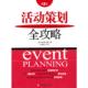 朱迪·艾伦 活动策划全攻略 JudyAllen 著;卢涤非译 社 正版 旅游教育出版 速发9787563719921