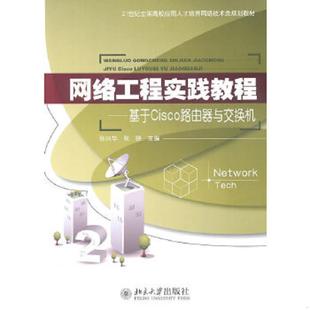 速发9787301173718 北京大学出版 网络工程实践教程：基于Cisco路由器与交换机 张晓 社 主编孙兴华 正版