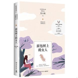 女人 面包树上 新版 张小娴 社 正版 湖南文艺出版 速发9787540489052