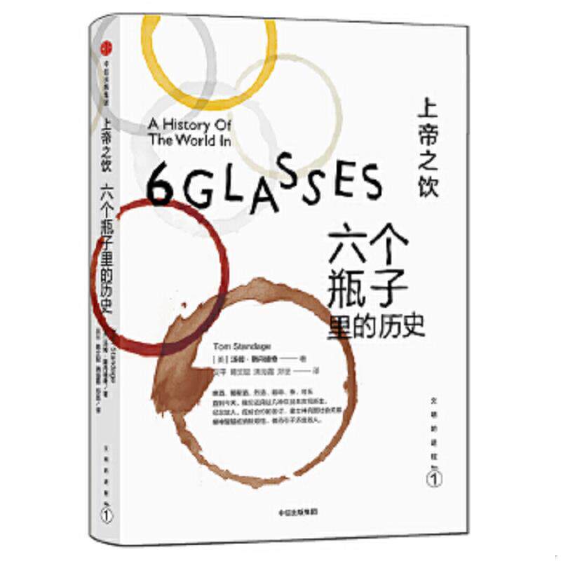 正版速发9787508650999 上帝之饮：六个瓶子里的历史 [美]汤姆斯丹迪奇 中信出版社