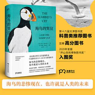 哭泣：人们看不到 鸟类爱情与生活 杰出 速发9787540496319 自然主义非虚构作 未来 海鸟 也许就是人类 正版 悲惨现在