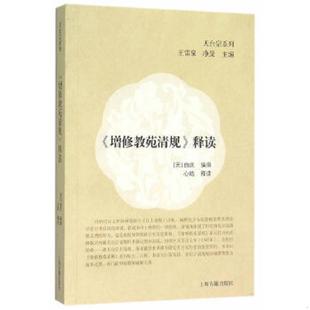 速发9787532578290 上海古籍出版 增修教苑清规释读 自庆 社 天台宗系列 正版