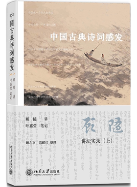 正版速发 9787301148273 中国古典诗词感发 顾随 北京大学出版社