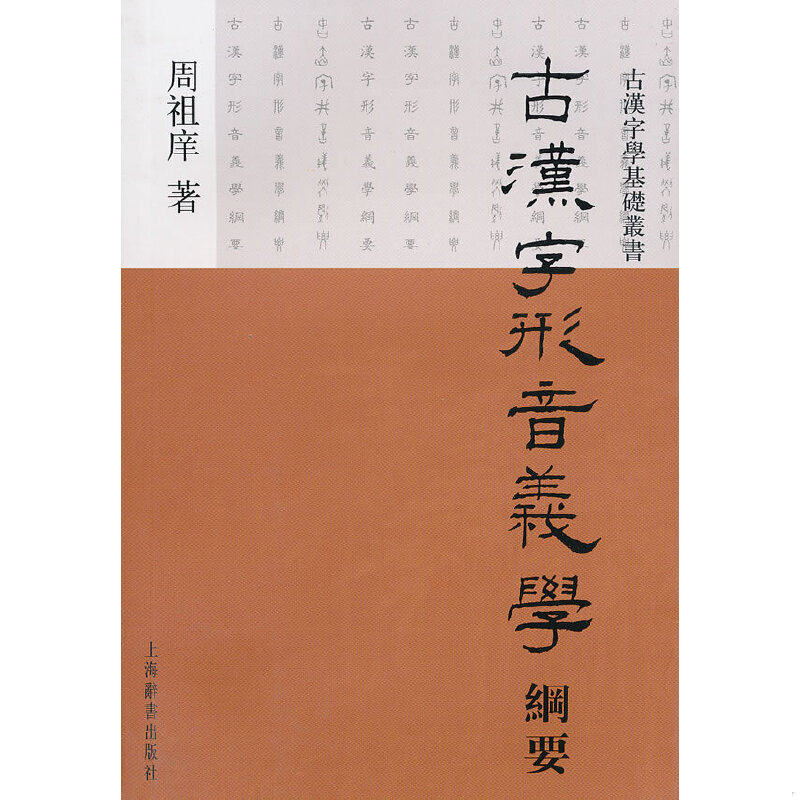 正版速发9787532630639 古汉字形音义学纲要（扉页签名签赠本） 周祖庠　著 上海辞书出版社