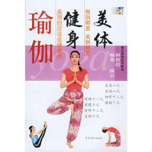 农村读物出版 正版 何倩倩编著 美体健身瑜伽 社 速发9787504842374
