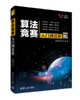 正版速发 9787302529156 算法竞赛 入门到进阶 ACM-ICPC、CCPC、中学NOI竞赛培训指南与知识点详解（附精讲视频） 罗勇军