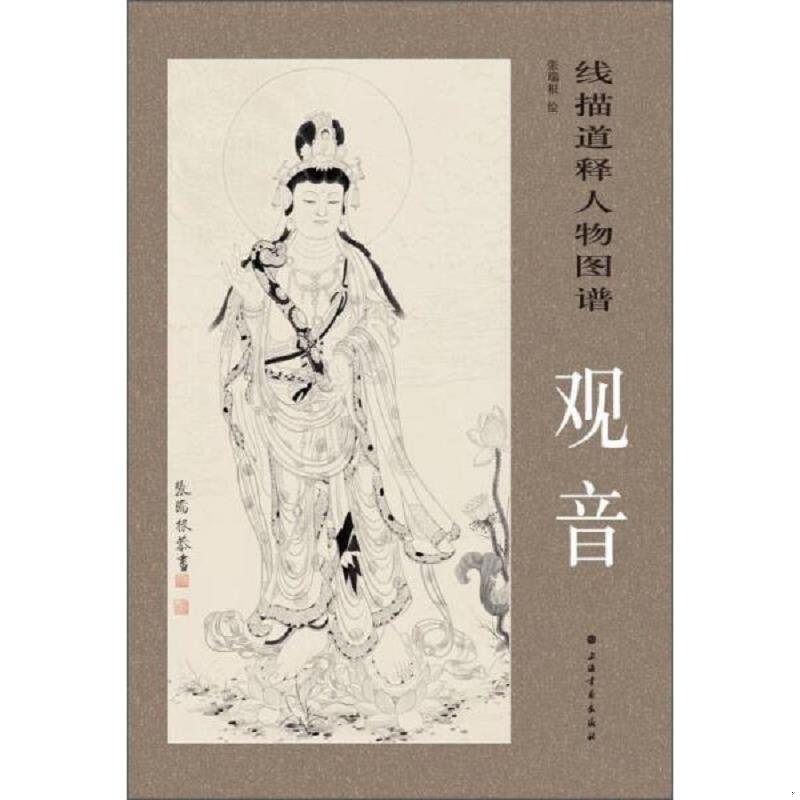 正版速发9787547909416 线描释道人物图谱：观音 张瑞根　绘 上海书画出版社