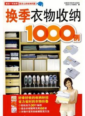正版速发9787538438871 换季衣物收纳1000例 收纳Play编辑部著 吉林科学技术出版社