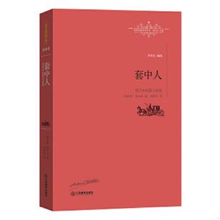 俄 套中人：契诃夫短篇小说选 契诃夫 李辉凡 社 正版 江西教育出版 速发9787539287539