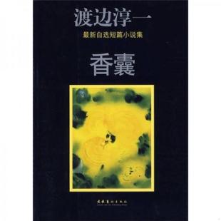 文化艺术出版 香囊 社 日 熊淑娥等译 正版 渡边淳一著 速发9787503931796