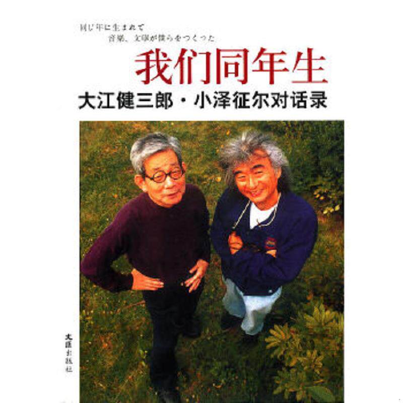 正版速发9787807419761 我们同年生:大江健三郎.小泽征尔对话录 (日)大江健三郎小泽征尔 文汇出版社