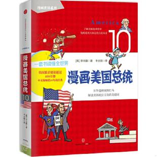 现货 社 中信出版 馥 速发9787508649115 漫画美国总统 著 塑封 消毒 译 正版 韩 千太阳 李元