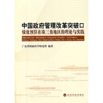 正版速发9787514108798 中国政府管理改革突破口：绩效预算在珠三角地区的理论与实践 广东省财政科学研究所　编著 经济科学出版社