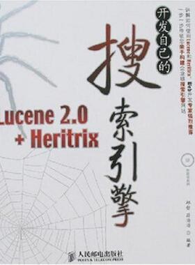 正版速发9787115160003 开发自己的搜索引擎--Lucene2.0+Heriterx 邱哲