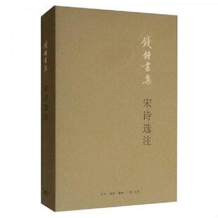 正版 宋诗选注 钱锺书著 生活.读书.新知三联发行部 速发9787108066053