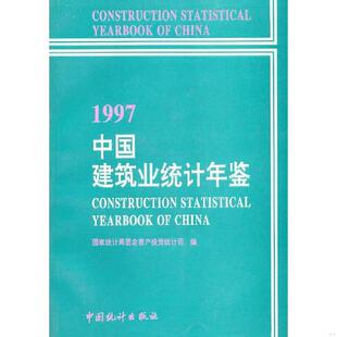 多图拍摄 国家统计局固定资 一版 95品 现货 9品 1997中国建筑业统计年鉴 一印 看图下单 正版 自然旧 速发9787503726378