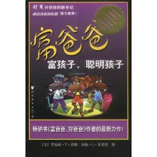 聪明孩子 美 罗伯特·T.清崎 正版 莎伦·L.莱希特 富爸爸富孩子 RobertT.Kiyosaki SharonL.Lecht 速发9787506251709