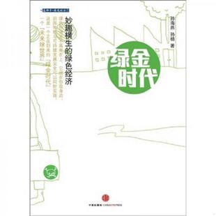 孙海燕 绿金时代 孙杨 著 社 正版 中信出版 速发9787508621227
