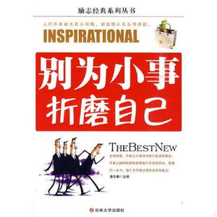 老旧 吉林大学出版 9787560153063 潘东麟主编 社 别为小事折磨自己 正版