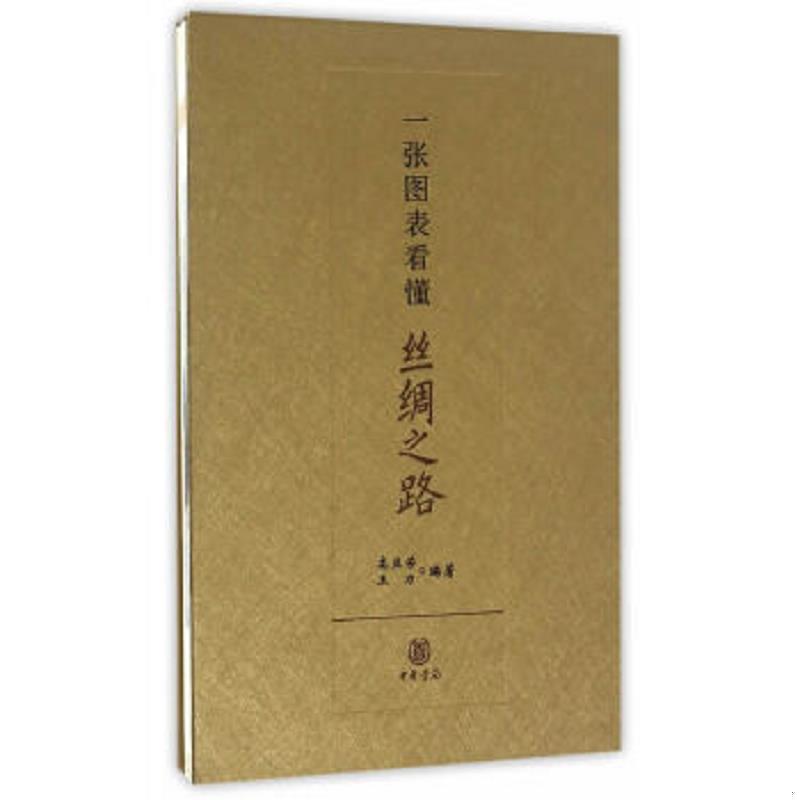正版速发9787101111873 汉英对照中国红：丝绸之路 一带一路与古代帝国汉唐宋一部开辟发展和变化的全新世界史书籍 高亚芳,王力 中