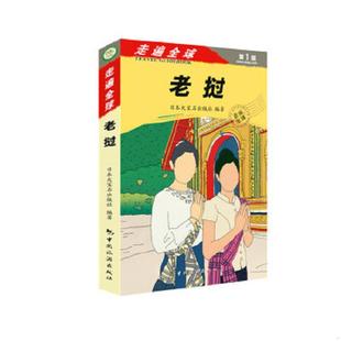 社 正版 日本大宝石出版 老挝 中国旅游出版 速发9787503249648