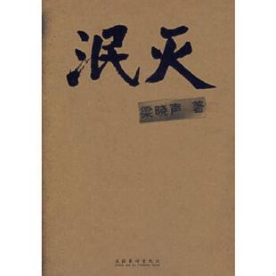 文化艺术出版 正版 梁晓声著 泯灭 社 速发9787503932311