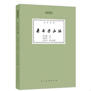 人美文库 芥舟学画编 沈宗骞述 齐振林写 社 正版 人民美术出版 速发9787102074955