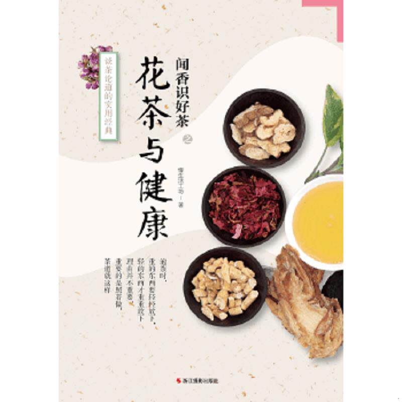 正版速发9787551408929 《花茶与健康》 慢生活工作坊 浙江摄影出版社