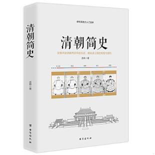 台海出版 正版 孟森 清朝简史 社 速发9787516815786