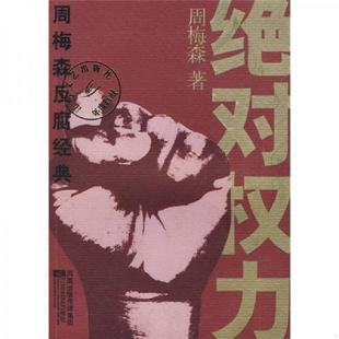 老旧 江苏文艺出版 9787539926483 周梅森著 社 绝对权力：周梅森反腐经典 正版