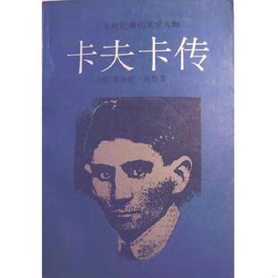 卡夫卡传 9787540722500 奥 马克斯·布罗德著汤永宽译 社 正版 漓江出版 老旧
