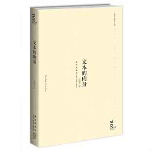 速发9787513312950 新星出版 文本 江弱水 社 肉身：新人文丛书 正版